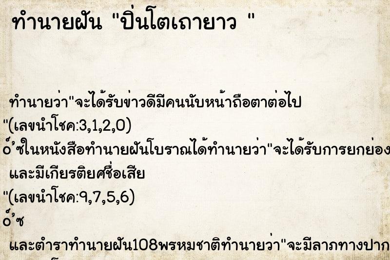 ทำนายฝัน ปิ่นโตเถายาว 